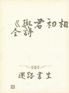 《与君初相识》全诗