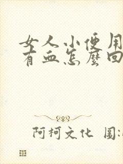 女人小便用纸擦有血怎么回事