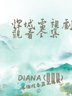 悍城电视剧免费观看全集