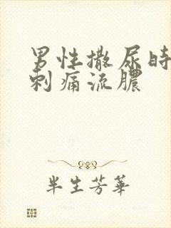 男性撒尿时尿道刺痛流脓