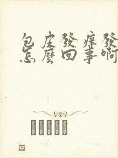 包皮发痒发红是怎么回事啊