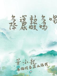 多运动多喝水能降尿酸吗