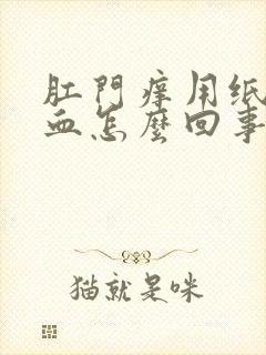 肛门痒用纸擦有血怎么回事