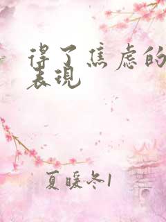 得了焦虑的症的表现