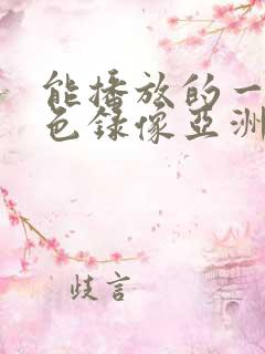 能播放的一级黄色录像亚洲