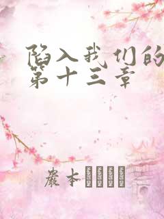 陷入我们的热恋第十三章