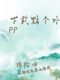 下载点个外卖app