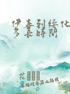 伊春到绥化客车多长时间