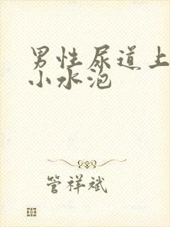 男性尿道上很多小水泡