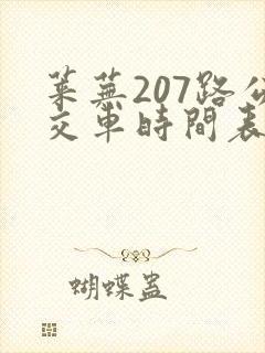 莱芜207路公交车时间表