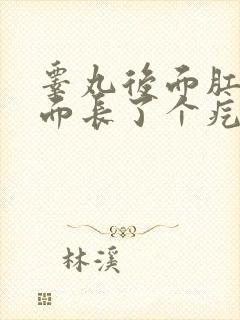 睾丸后面肛门前面长了个疙瘩