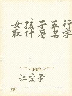 女孩子五行缺火取什么名字