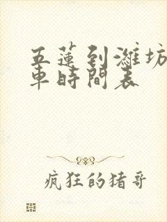 五莲到潍坊的客车时间表