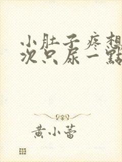 小肚子疼想尿每次只尿一点