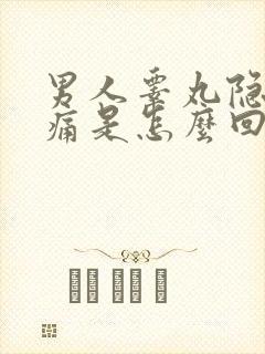 男人睾丸隐隐作痛是怎么回事