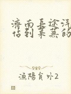 济南长途汽车东站到莱芜的汽车班次