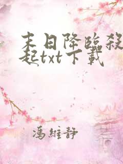 末日降临杀戮崛起txt下载