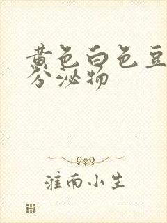 黄色白色豆腐渣分泌物