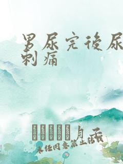 男尿完后尿道有刺痛