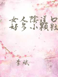 女人阴道口起了好多小颗粒