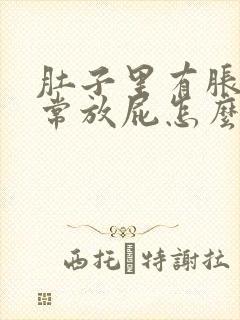 肚子里有胀气经常放屁怎么办