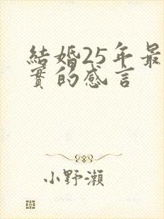 结婚25年最朴实的感言