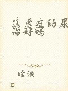 焦虑症的尿频能治好吗