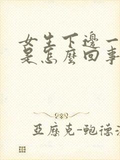 女生下边一直痒是怎么回事