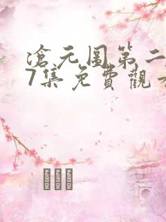 沧元图第二季37集免费观看