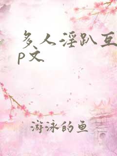 多人淫趴互攻np文