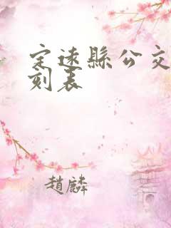 定远县公交车时刻表