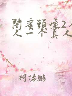 闺蜜头像2人一人一个真人