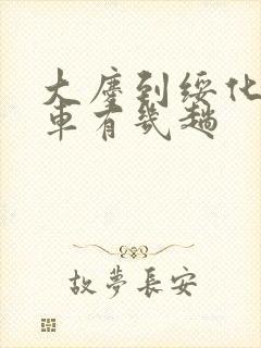 大庆到绥化的客车有几趟