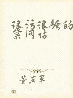 很污很骚的18禁网站