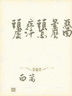 头疼头晕恶心出虚汗怎么回事