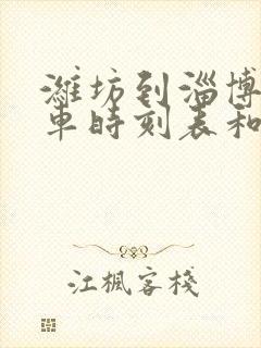 潍坊到淄博的汽车时刻表和票价