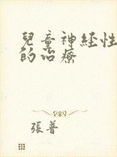 儿童神经性尿频的治疗