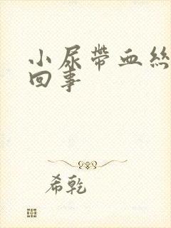 小尿带血丝怎么回事