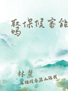 取保候审能拘留吗