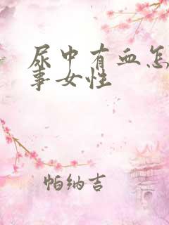 尿中有血怎么回事女性