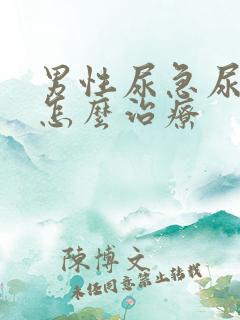 男性尿急尿频是怎么治疗