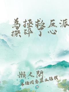 为拯救反派师尊操碎了心