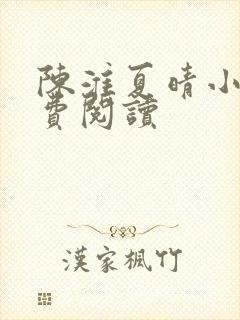 陈淮夏晴小说免费阅读