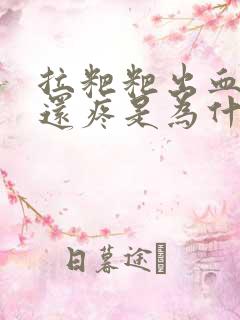 拉粑粑出血并且还疼是为什么