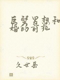 巨蟹男想和你结婚的前兆