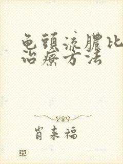 龟头流脓比较好治疗方法