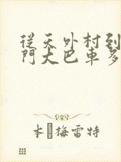 从天外村到中天门大巴车多少钱