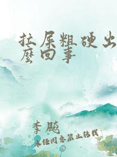 拉屎粗硬出血怎么回事