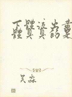 下体流出黄色液体臭臭的是怎么回事