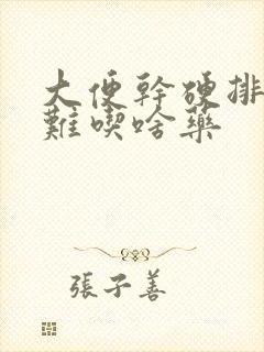 大便干硬排便困难吃啥药